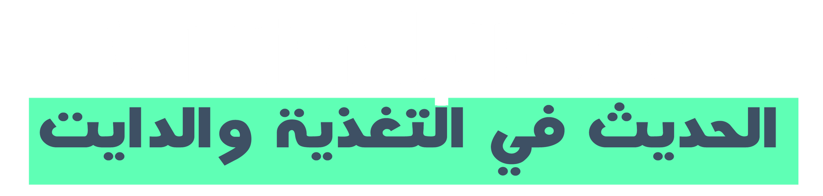 منصة الحديث في التغذية والدايت