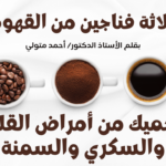 ثلاثة فناجين من القهوة يوميًا قد تحميك من أمراض القلب والسكري والسمنة: دراسة حديثة مذهلة على مئات الآلاف من المشاركين