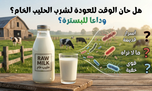تريند الحليب الخام: هل خدعونا طوال هذه السنوات بضرورة البسترة؟