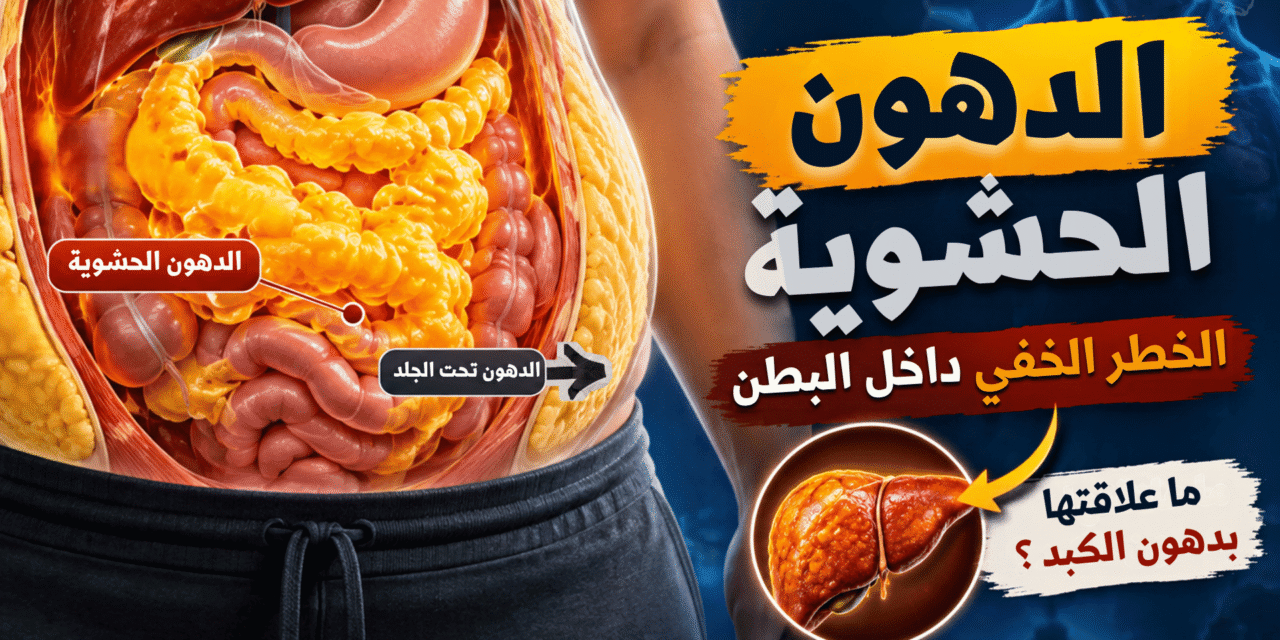 ما وراء الكرش: الدهون الحشوية وتأثيرها الخفي على صحتك